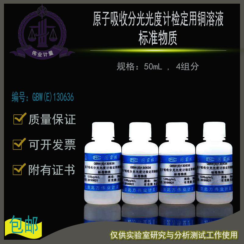 原子吸收分光光度计检定用铜溶液标准物质GBW(E)130636伟业计量