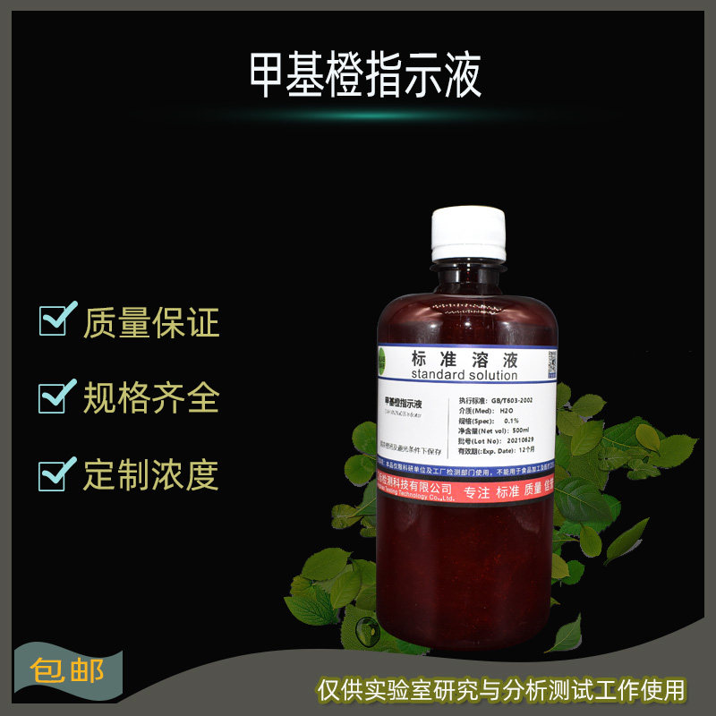 包邮 0.1%甲基橙指示液 (1g/L) 显色液指示剂100ml/250ml/500ml