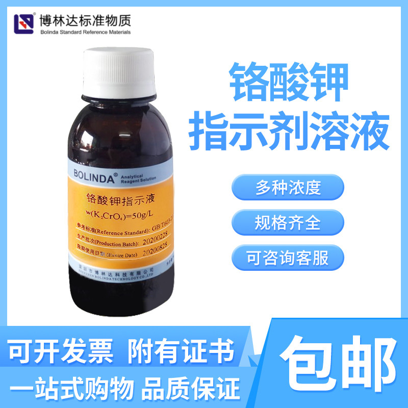 博林达铬酸钾指示液K2CrO4标准溶液化学金属离子实验滴定分析有证