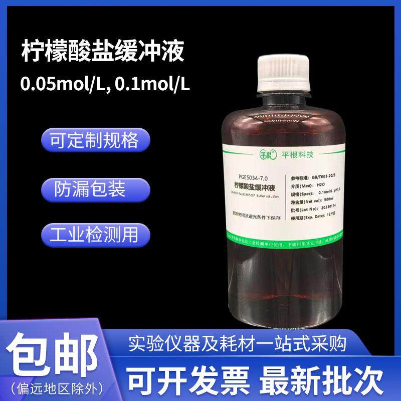 柠檬酸盐缓冲液0.05mol 0.1mol/L可定制PH 柠檬酸-柠檬酸钠缓冲液