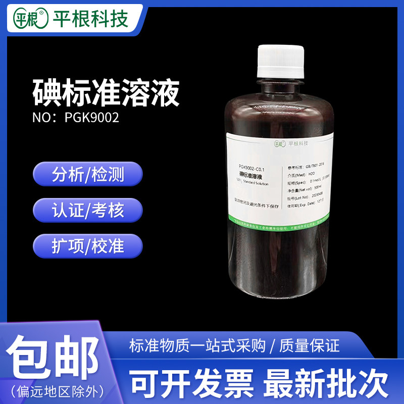 包邮 碘滴定液0.1mol/L 0.05/0.2mol/0.5 I2碘标准溶液实验室碘液