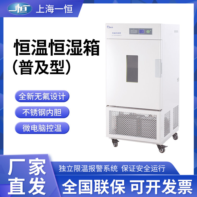 上海一恒 LHS-50CH/100CH/50CL/100CL/CA/CB恒温恒湿箱平衡式控制