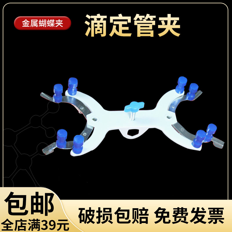 蝴蝶夹  滴定台实验夹试管夹 实验室器材  金属滴定管夹