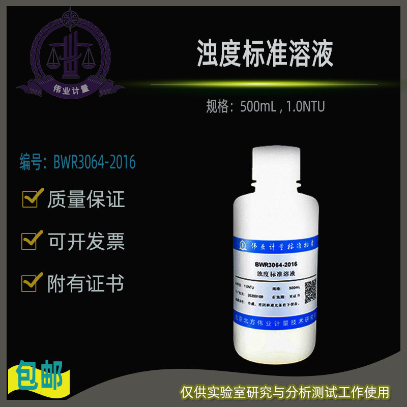 浊度标准溶液BWR3064-2016伟业计量附证书500mL , 1.0NTU