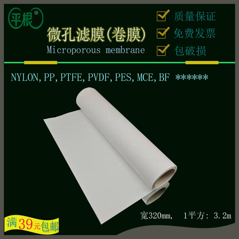 实验室微孔滤膜 卷膜尼龙膜 MCE 聚四氟乙烯PTFE PES PVDF BF PP