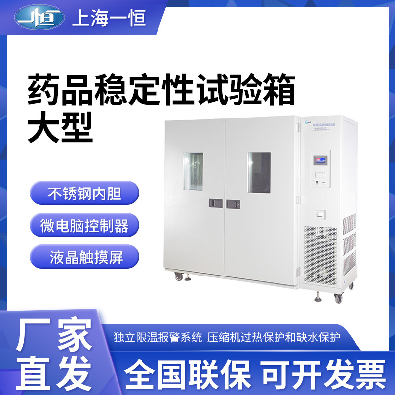 上海一恒LHH-800SDP/1500GSP综合药品稳定性试验箱实验室大型150L