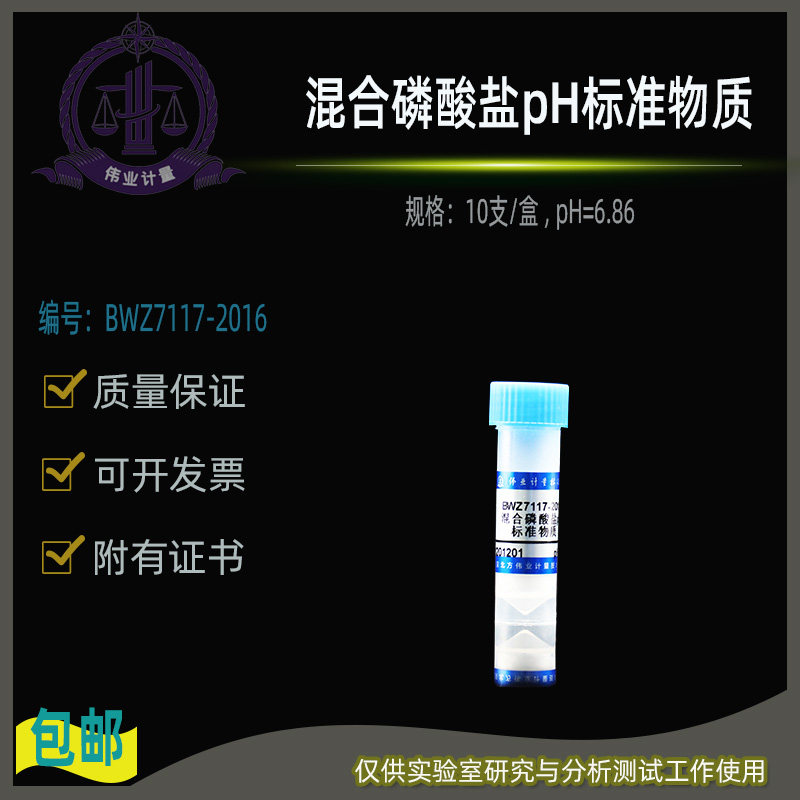 混合磷酸盐pH标准物质BWZ7117-2016伟业计量10支/盒  pH=6.86