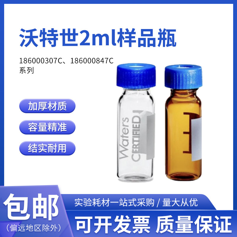 Waters沃特世2ml预开口瓶盖进样瓶样品瓶186000307C,186000847C