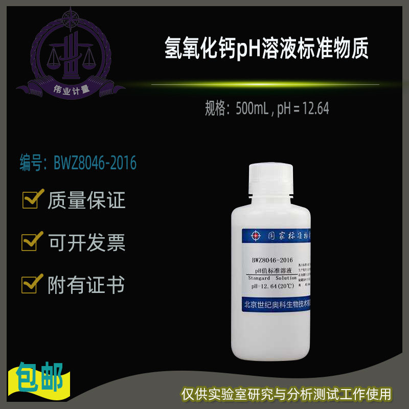 氢氧化钙pH溶液标准物质BWZ8046-2016伟业计量500mL , pH = 12.64