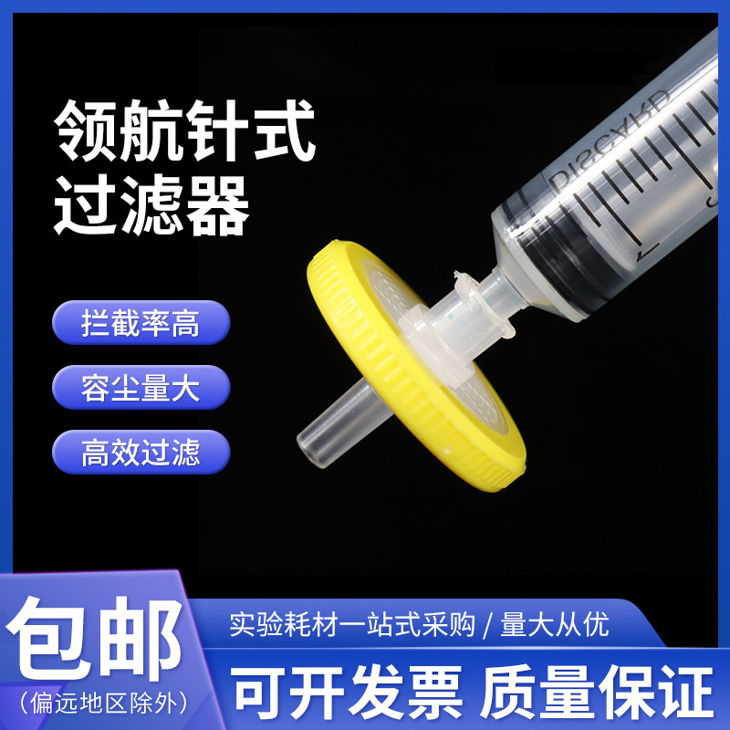 领航针头式过滤器有机相水系滤头滤膜13mm*0.22um0.45um尼龙PTFE