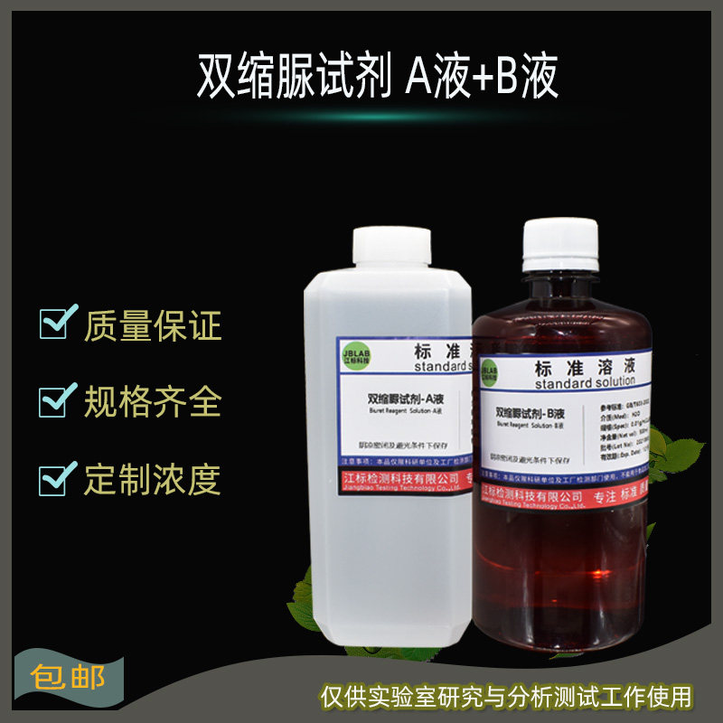 双缩脲试剂-A液 B液 实验室用 科研检测化验100ml 250ml 500ml