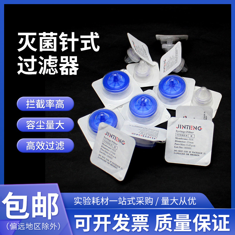 津腾灭菌针式过滤器 无菌微孔滤膜过滤头PES尼龙 PTFE0.22/0.45um