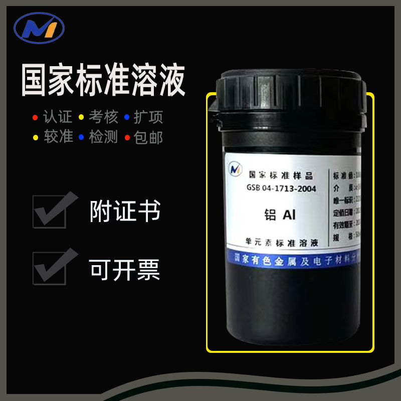 Al标准液 单元素铝标准溶液100ppm 1000ppm 10000ppm附有色院证书
