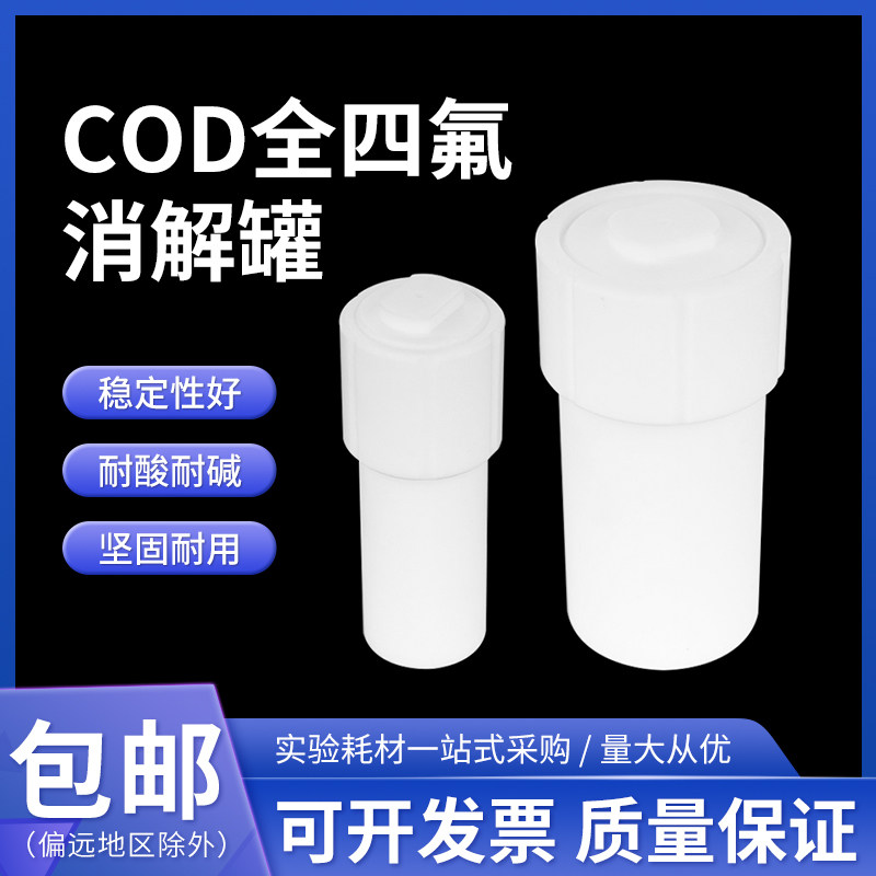 消解罐 全四氟消解罐 COD全四氟消解罐 溶样杯 30/50/100/200ml