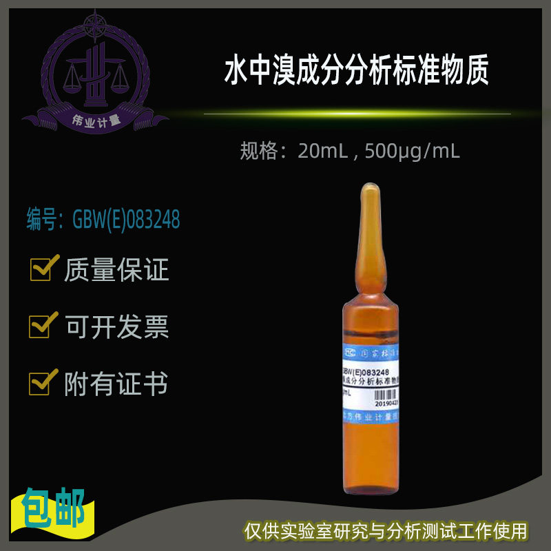 GBW(E)083248水中溴成分分析标准物质伟业计量附有证书500&mu;g/mL