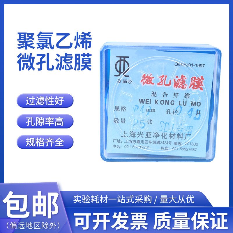 上海兴亚金晶牌 聚氯乙烯微孔滤膜25mm/37mm/40mm 0.22&mu;m25张/盒