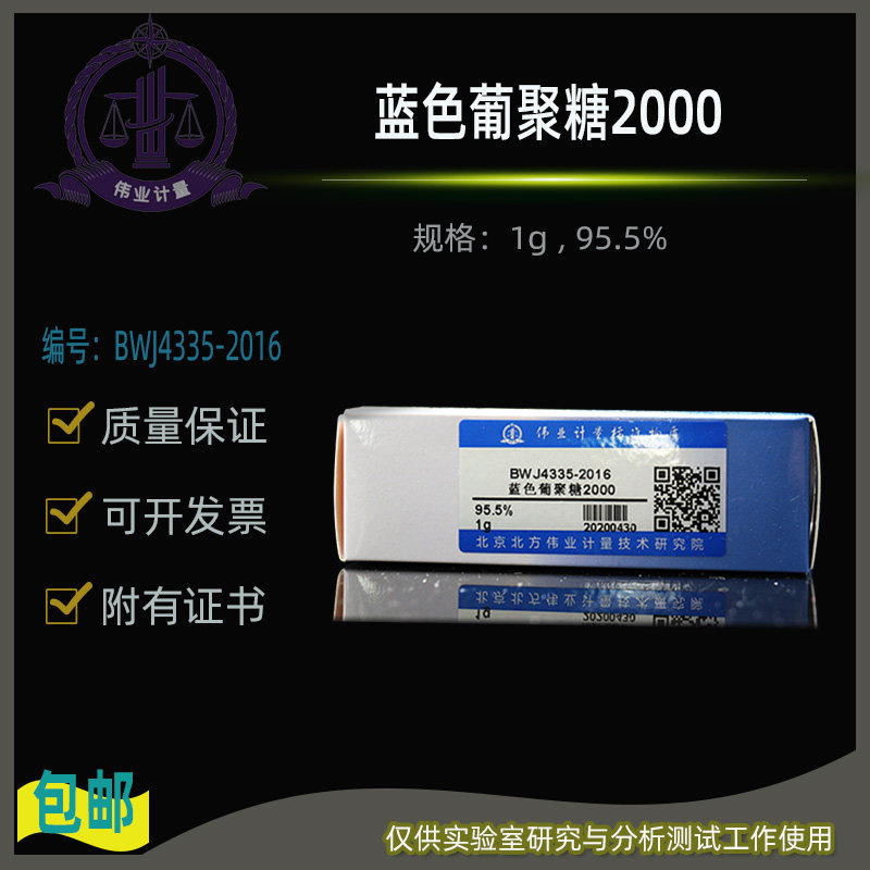 蓝色葡聚糖2000 伟业计量附证书  BWJ4335-2016   1g , 95.5%