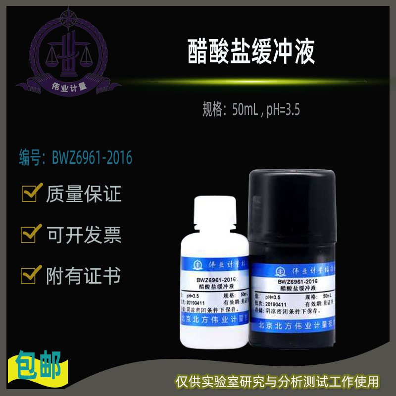 醋酸盐缓冲液BWZ6961-2016伟业计量附证书50mL , pH=3.5