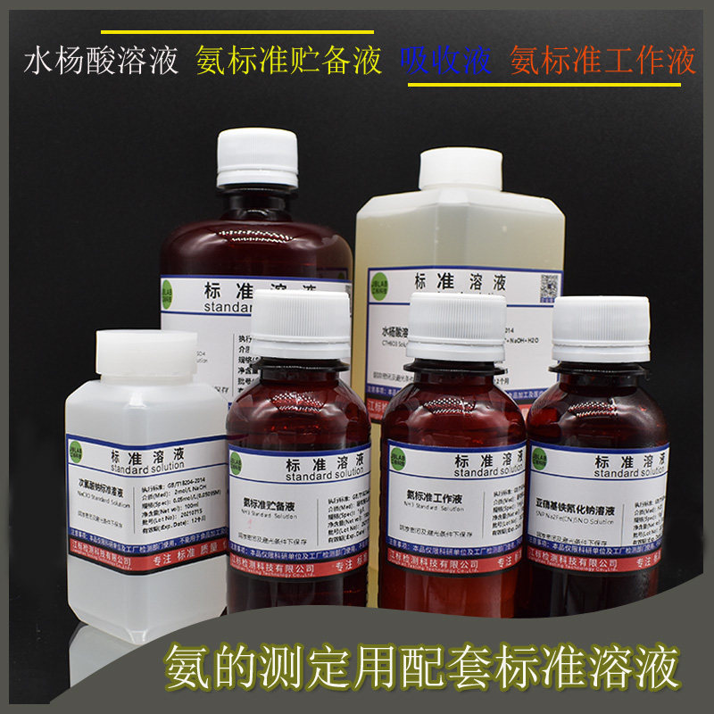 氨的测定 水杨酸溶液 氨标准贮备液 次氯酸钠溶液吸收液GB/T18204