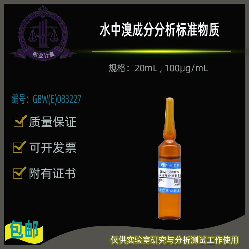 水中溴成分分析标准物质GBW(E)083227伟业计量20mL , 100&mu;g/mL
