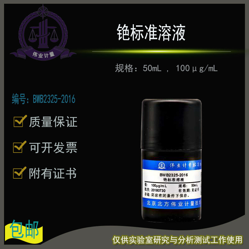 铯标准溶液BWB2325-2016伟业计量附证书50mL , 100&mu;g/mL