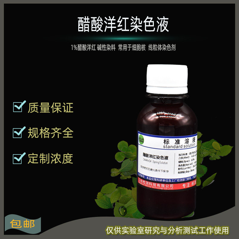 1%醋酸洋红染色液 乙酸胭脂红溶液 碱性染料 细胞核线粒体染色剂