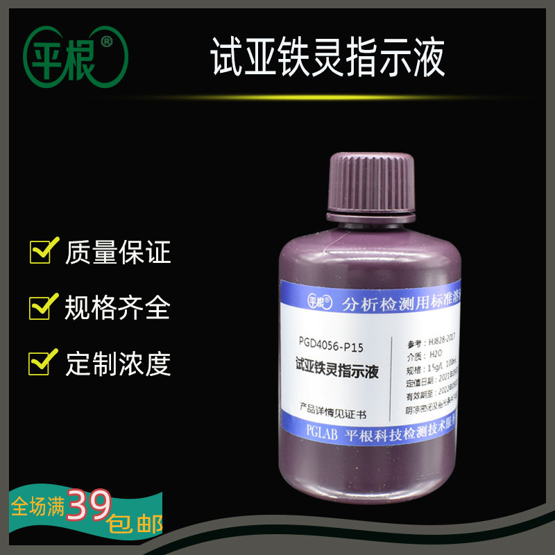 试亚铁灵指示液 1,10-菲罗啉-亚铁指示液 1,10-二氮杂菲指示溶液