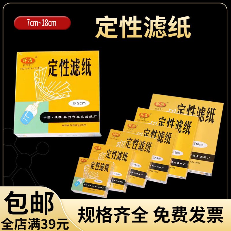 圆形定性滤纸慢中快速7cm9cm11cm12.5cm15 cm18cm 化学分析用