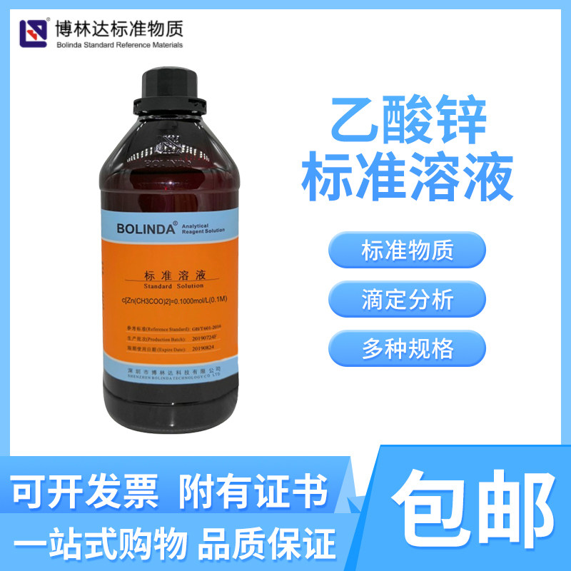 博林达乙酸锌标准溶液Zn(CH3COO)2滴定分析检测现货1L500ml有证书