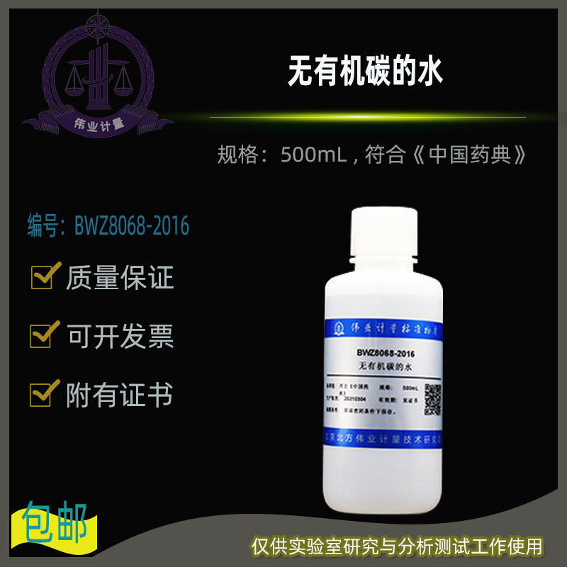 无有机碳的水BWZ8068-2016伟业计量附证书500mL 符合《中国药典》