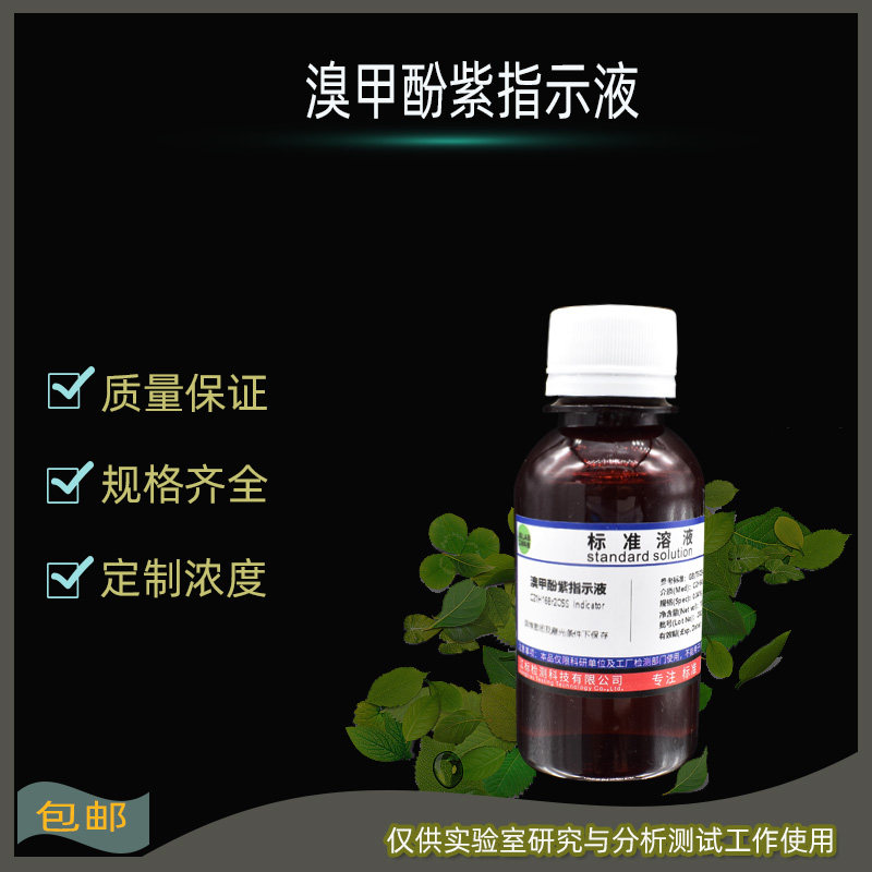 溴甲酚紫指示液 酸碱指示剂  变色范围pH值为5.2-6.8