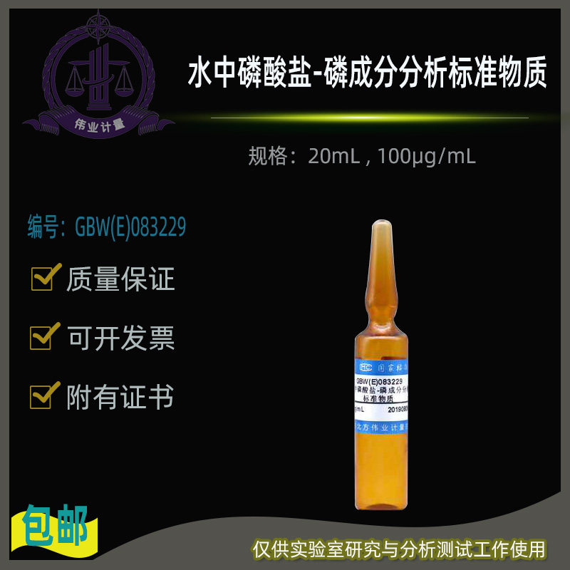 GBW(E)083229水中磷酸盐-磷成分分析标准物质伟业计量100&mu;g/mL
