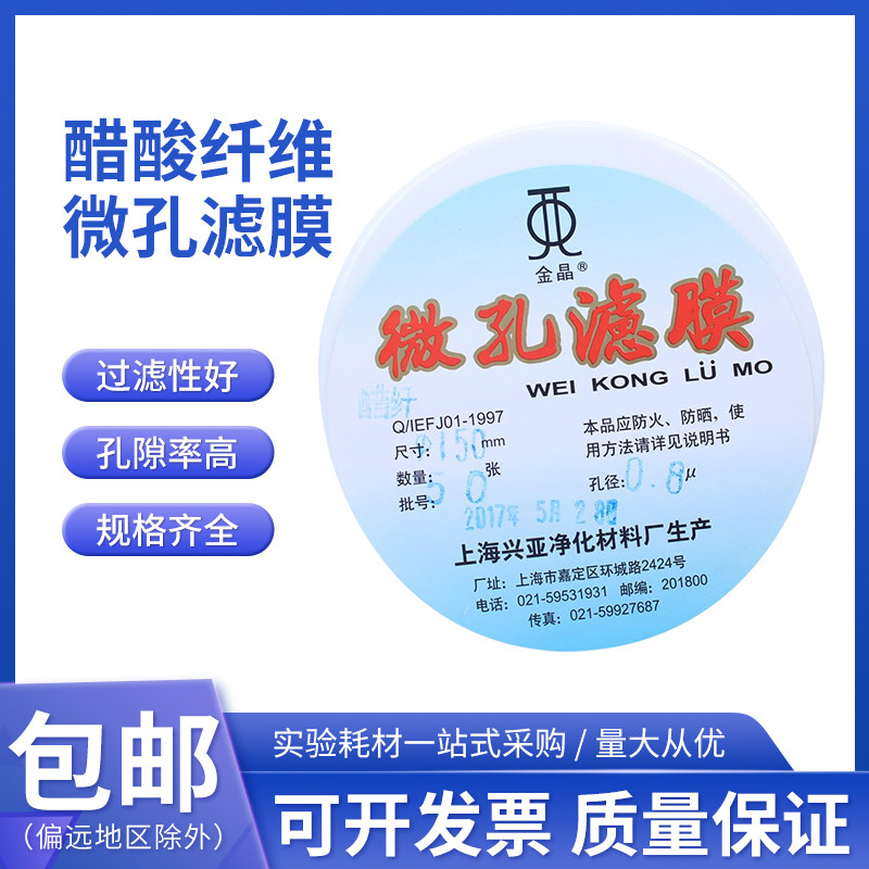 上海兴亚 醋酸纤维素微孔滤膜(CA)乙酸纤维110 125 150 200 300mm