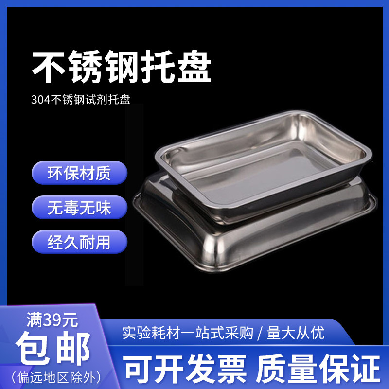 不锈钢托盘长方形方盘水果方盘教学试剂仪器托盘烧烤方盘