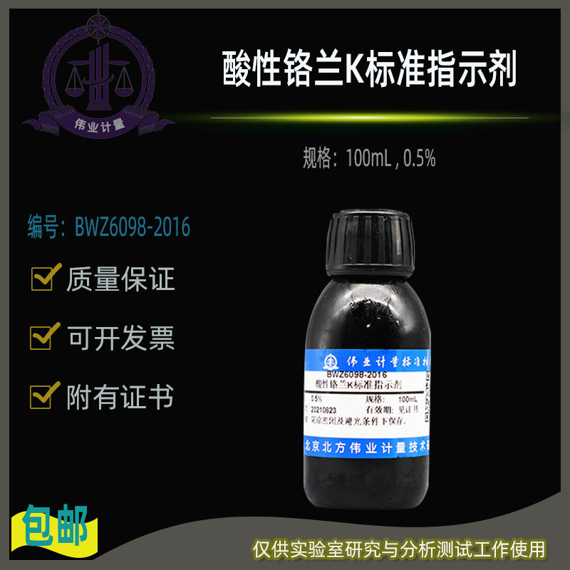 酸性铬兰K标准指示剂BWZ6098-2016伟业计量附证书100mL , 0.5%