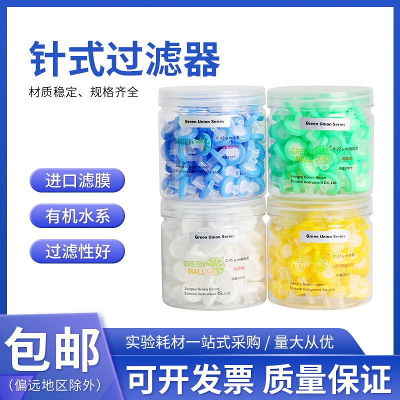 绿盟一次性针式过滤器有机系13/22mm 0.45um水系尼龙膜针筒滤头