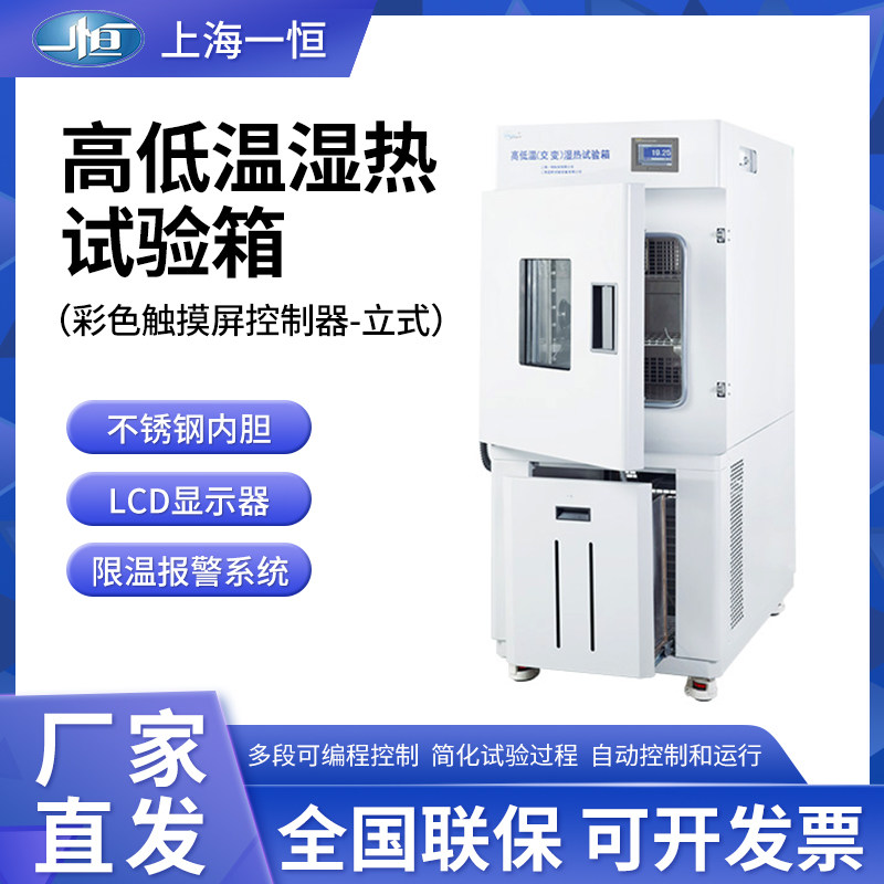 上海一恒高低温试验箱实验室BPHJS-060A/B/C高低温交变湿热试验箱
