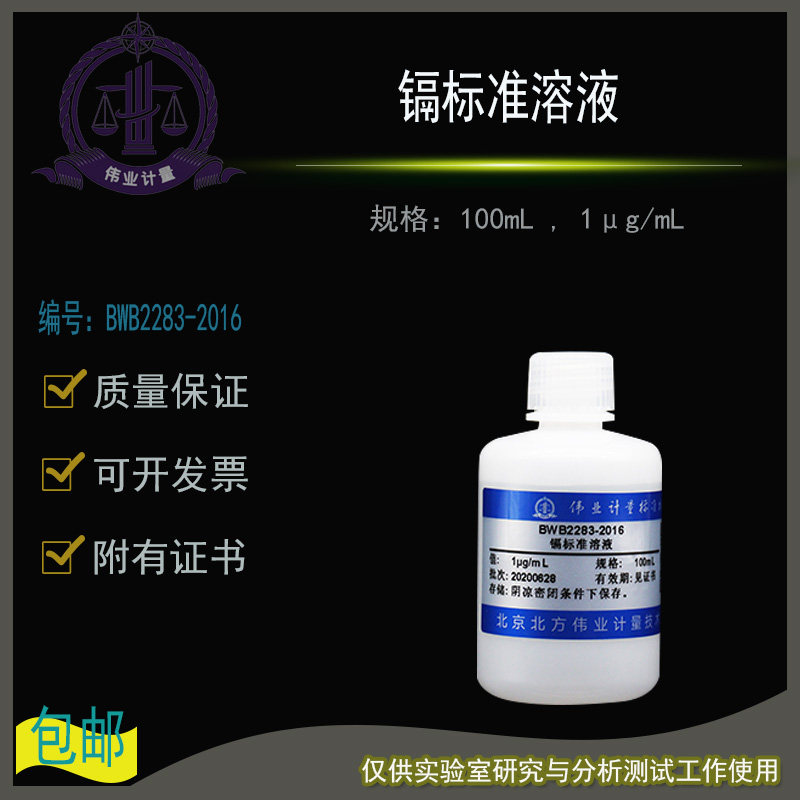 镉标准溶液BWB2283-2016伟业计量附证书100mL , 1&mu;g/mL