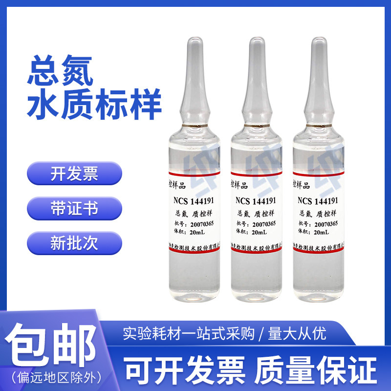钢研纳克 总氮水质标样 总氮质控样品0.2 30mg/L 0.5&mu;g/L20ml/瓶