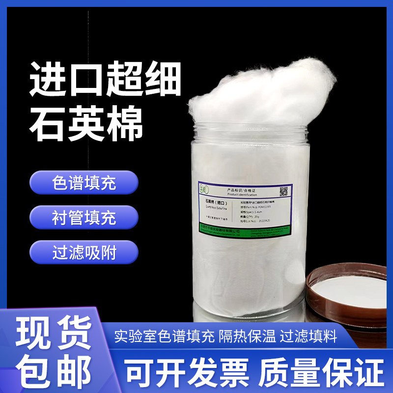进口石英棉 实验室用超细石英纤维棉 色谱衬管填充过滤填料1-50g