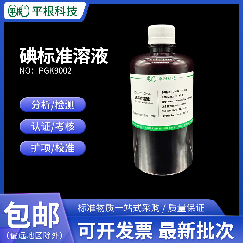 包邮 碘标准滴定液0.5mol/L  I2 0.5N碘标准溶液 科研滴定分析