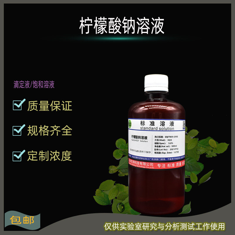 工业检测用柠檬酸钠溶液0.1mol/L 0.05N标准滴定液 5%10%饱和溶液