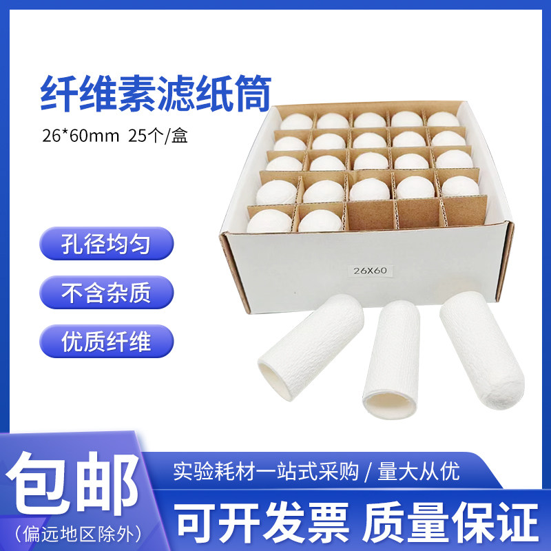 滤纸筒26*60mm 索氏抽提浸提样品筒拇指筒脂肪抽出器萃取套筒平根