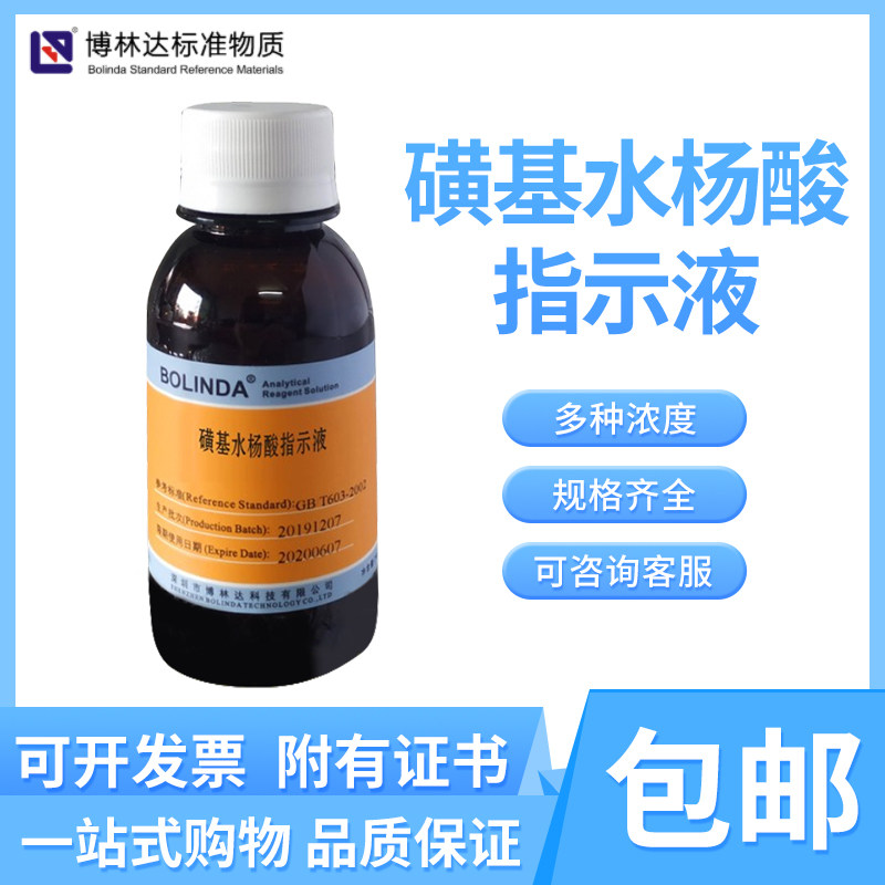 博林达磺基水杨酸溶液C7H6O6S.2H?O 指示剂标准物质有证书可订制