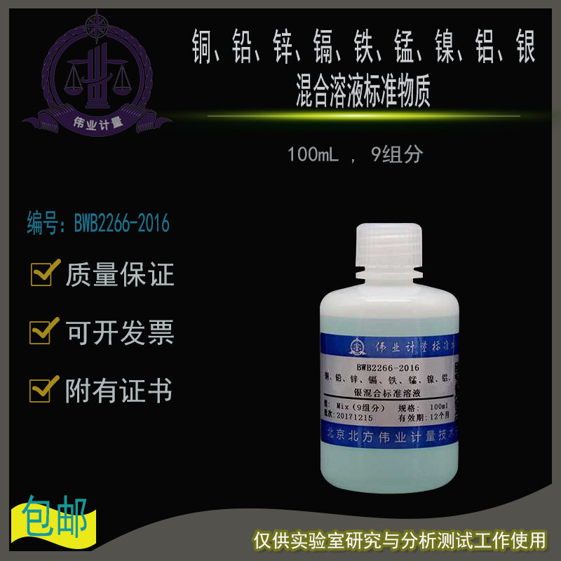 铜铅锌镉铁锰镍铝银混合标准溶液BWB2266-2016伟业计量100mL9组分