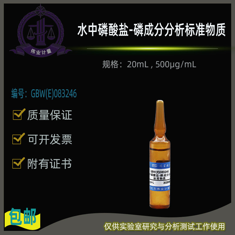GBW(E)083246水中磷酸盐-磷成分分析标准物质伟业计量 500&mu;g/mL