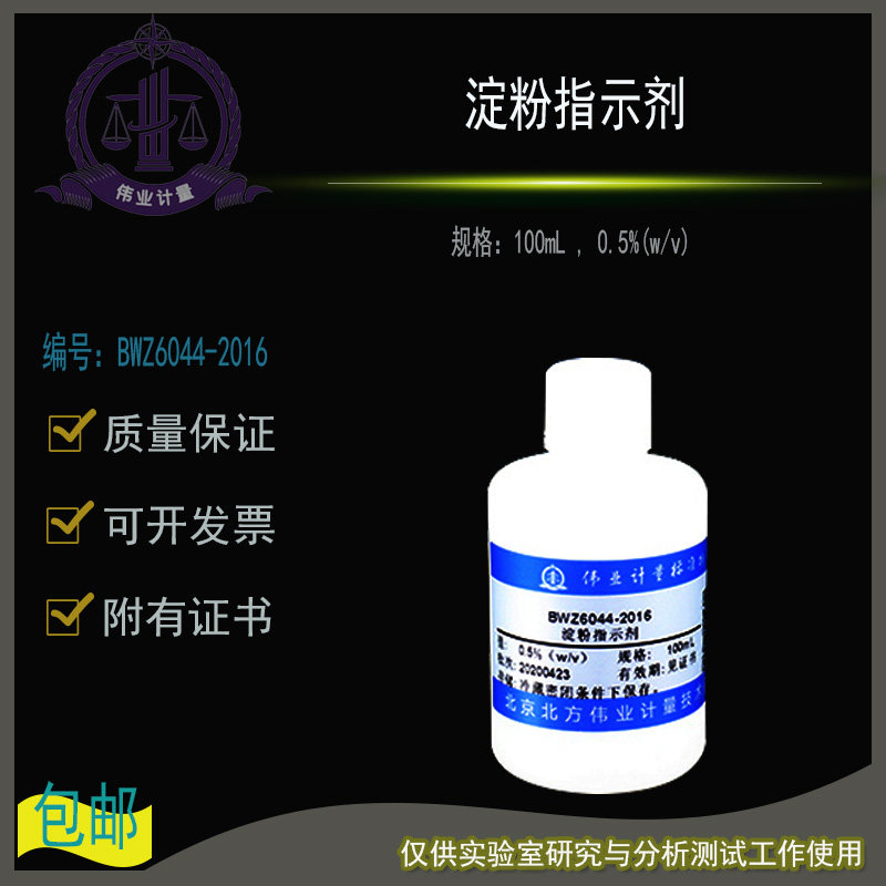 淀粉指示剂BWZ6044-2016伟业计量附证书100mL , 0.5%(w/v)
