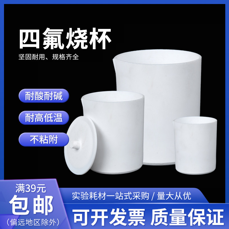 实验室聚四氟乙烯烧杯耐酸碱F4四氟烧杯100/250/1000ml包邮带盖