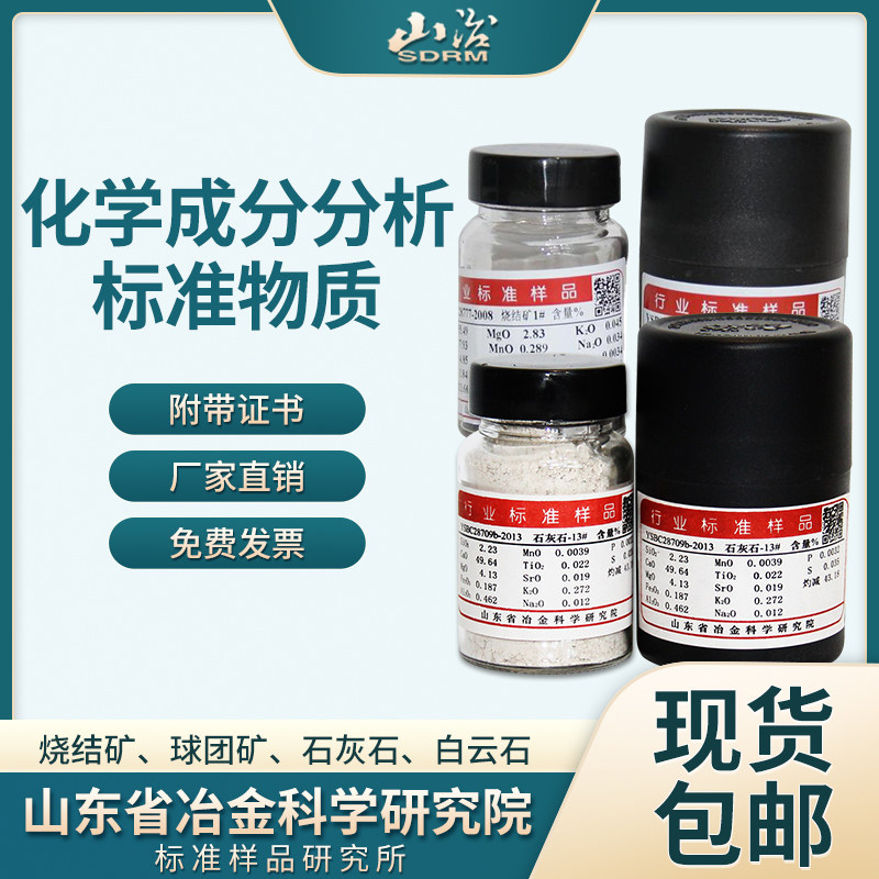 山冶研究 YSBC28701a-2013 石灰石-17# -12#化学成分分析标准物质