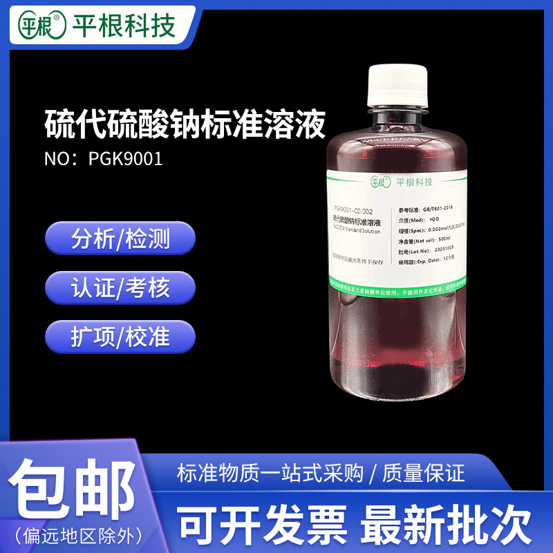 包邮 0.002N 硫代硫酸钠标准溶液 Na2S2O3滴定液0.002mol/L科研